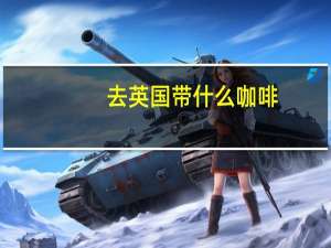 去英国带什么咖啡