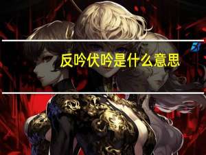 反吟伏吟是什么意思