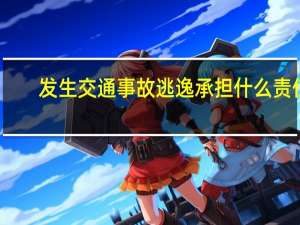 发生交通事故逃逸承担什么责任