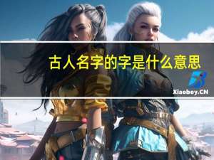 古人名字的字是什么意思