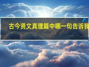 古今贤文真理篇中哪一句告诉我们（古今贤文真理篇）