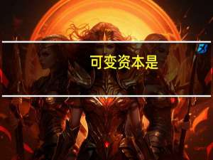 可变资本是
