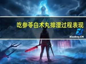 吃参苓白术丸排湿过程表现（吃参苓白术丸排湿过程）