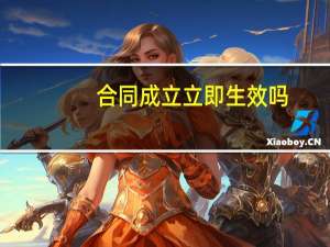 合同成立立即生效吗