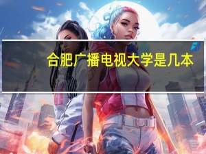 合肥广播电视大学是几本