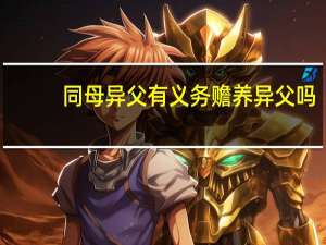 同母异父有义务赡养异父吗