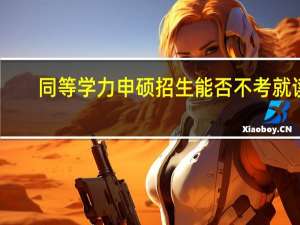 同等学力申硕招生能否不考就读