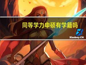 同等学力申硕有学籍吗