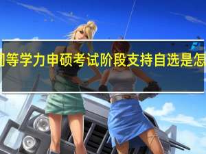 同等学力申硕考试阶段支持自选是怎么回事