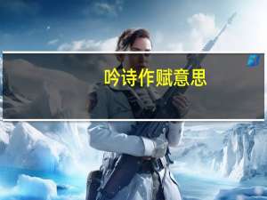 吟诗作赋意思（吟荷在哪）