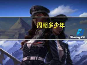 周朝多少年