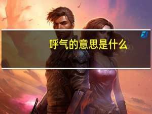 呼气的意思是什么