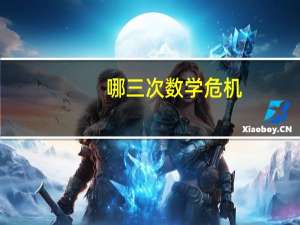 哪三次数学危机（历史上的三次数学危机是什么）