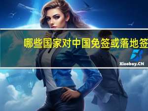 哪些国家对中国免签或落地签