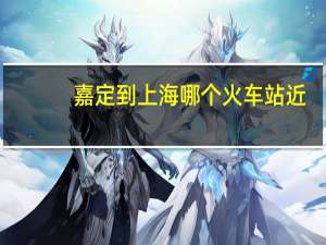 嘉定到上海哪个火车站近