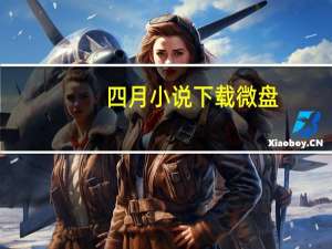 四月小说下载 微盘（四月小说合集下载百度云）