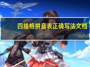 四线格拼音表正确写法文档（四线格拼音表）