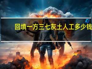 回填一方三七灰土人工多少钱