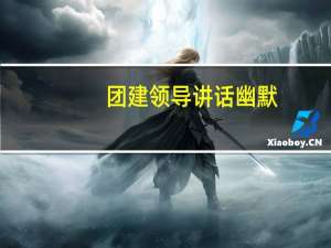 团建领导讲话幽默