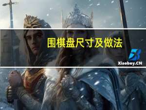 围棋盘尺寸及做法