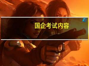 国企考试内容