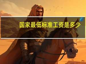 国家最低标准工资是多少