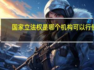 国家立法权是哪个机构可以行使（国家立法权属于谁）