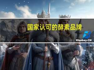 国家认可的酵素品牌
