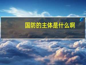 国防的主体是什么啊
