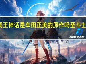 圣斗士星矢冥王神话是车田正美的原作吗 圣斗士星矢冥王神话漫画