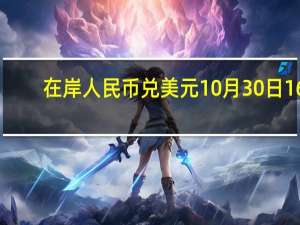 在岸人民币兑美元10月30日16:30收盘报7.3180较上一交易日下跌14点