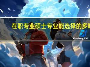在职专业硕士专业能选择的多吗