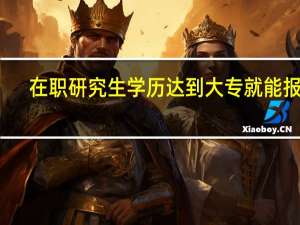 在职研究生学历达到大专就能报吗