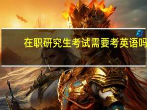 在职研究生考试需要考英语吗