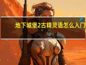 地下城堡2古精灵语怎么入门