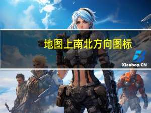 地图上南北方向图标（平面图方向标北图标）
