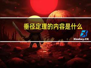 垂径定理的内容是什么