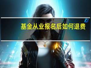 基金从业报名后如何退费