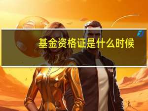 基金资格证是什么时候