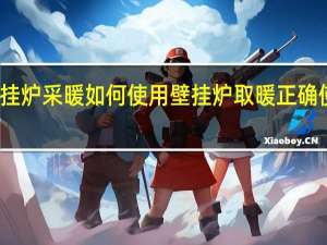 壁挂炉采暖如何使用 壁挂炉取暖正确使用方法