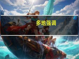 多地强调：不能“圈养”！ 到底什么情况呢