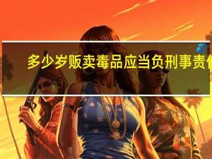 多少岁贩卖毒品应当负刑事责任