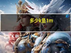 多少k是1m