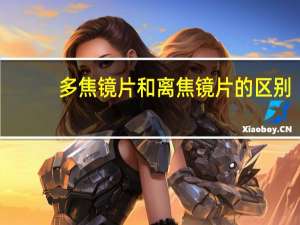 多焦镜片和离焦镜片的区别