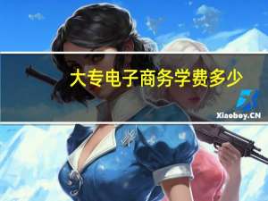 大专电子商务学费多少