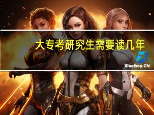 大专考研究生需要读几年
