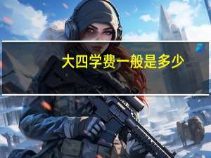 大四学费一般是多少