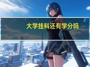 大学挂科还有学分吗