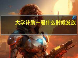 大学补助一般什么时候发放
