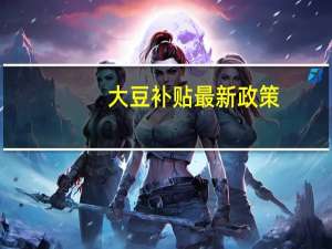 大豆补贴最新政策